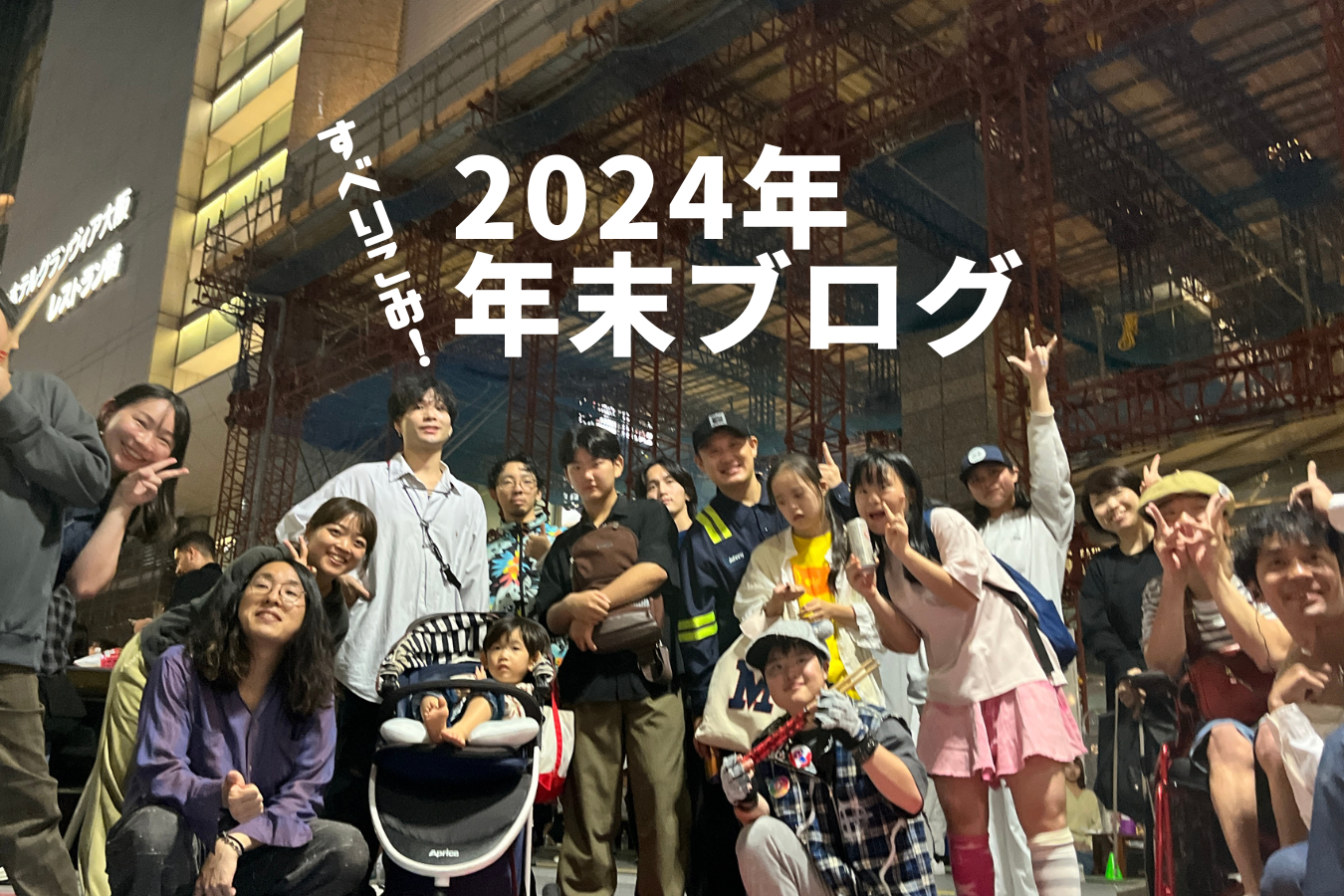 【年末ブログ】2024年をふりかえる！