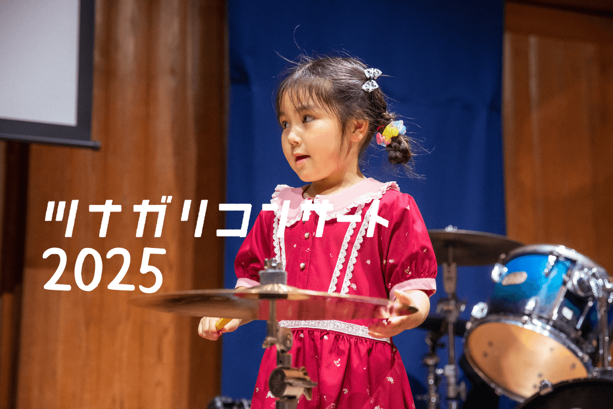 ツナガリMusic Lab. 発表会レポート】”自分を認める・認め合う”ツナガリコンサート2025