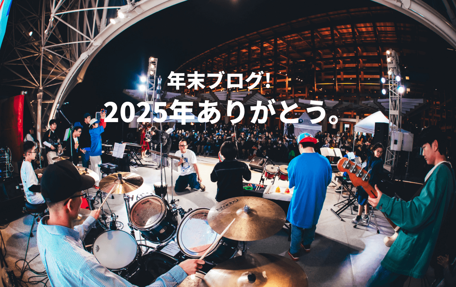 【年末ブログ】2025年をふりかえり